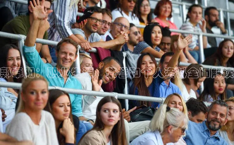 球速体育app官方下载百度大脑郭卓阳：职业生涯、荣誉和个人资料全面解读