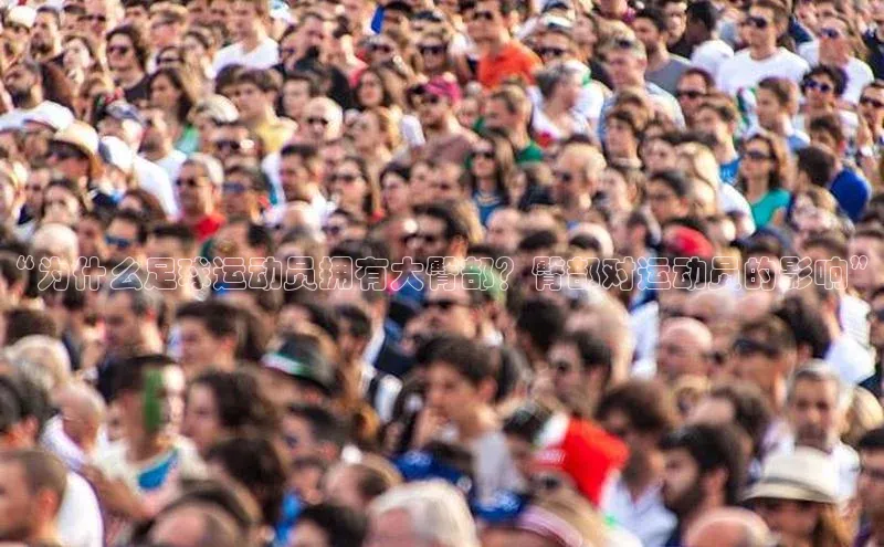 球速体育welcome百度教育“为什么足球运动员拥有大臀部？臀部对运动员的影响”