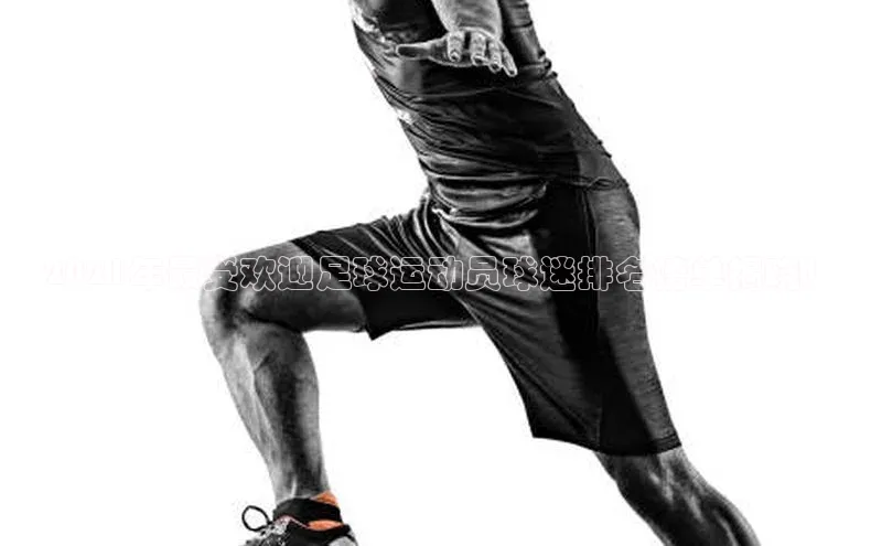 球速体育官网百度网盘2021年最受欢迎足球运动员球迷排名榜单揭晓！