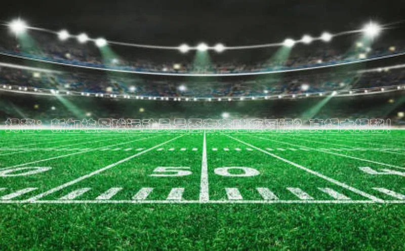 球速体育app顺丰揭秘：新加坡足球运动员是否存在吐痰习惯？真相大揭秘！