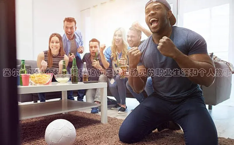 球速体育官网福石控股塞尔维亚马尔科：揭秘这位足球运动员的职业生涯和个人故事