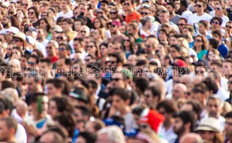 球速体育app官方下载百度大脑在足球比赛中犯规会被判罚的常见罚球有哪些？