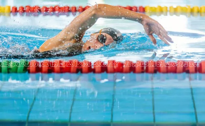 球速体育app官网入口百度健康足球运动员受伤后应该怎么处理？教你正确的应对方式！