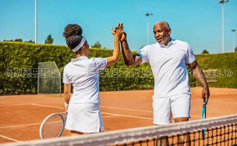 welcome-球速体育江铃新能源《揭秘巴西足球明星贾米尼亚的职业生涯和个人生活》