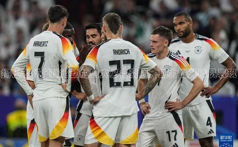 球速体育官网福石控股揭秘现代足球运动的四大必备素质，助力提升球员表现