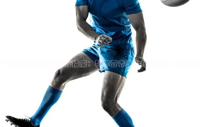 球速体育入口路畅科技足球运动员饮食配方指南：科学营养助力球场风云【必看】