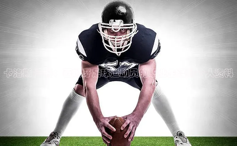 球速体育app官方下载百度大脑卡洛斯 马林：西班牙足球运动员的职业生涯和个人资料