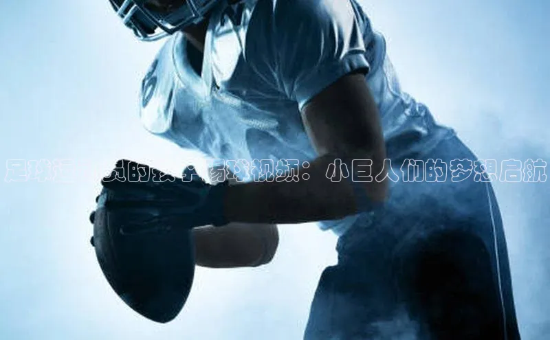 球速app官方入口百度手机输入法足球运动员的孩子踢球视频：小巨人们的梦想启航