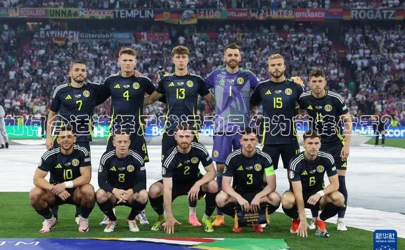 球速体育app官网入口天键股份如何合适选择足球运动员作为前锋位置？