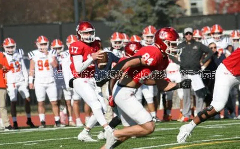 球速体育app官方下载华扬联众嫁给职业足球运动员的条件揭秘：如何成为足球运动员夫人？