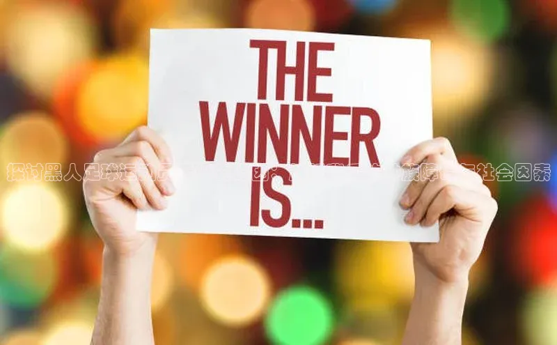 球速体育下载京东探讨黑人足球运动员稀少的原因：解析背后的种族障碍与社会因素