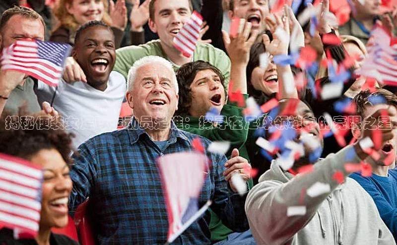 球速体育welcome百度教育揭秘便装女足球运动员是谁：探寻在足球领域中的亮眼之星