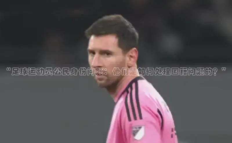 球速体育welcome姚记科技“足球运动员公民身份问题：他们是如何处理国籍问题的？”