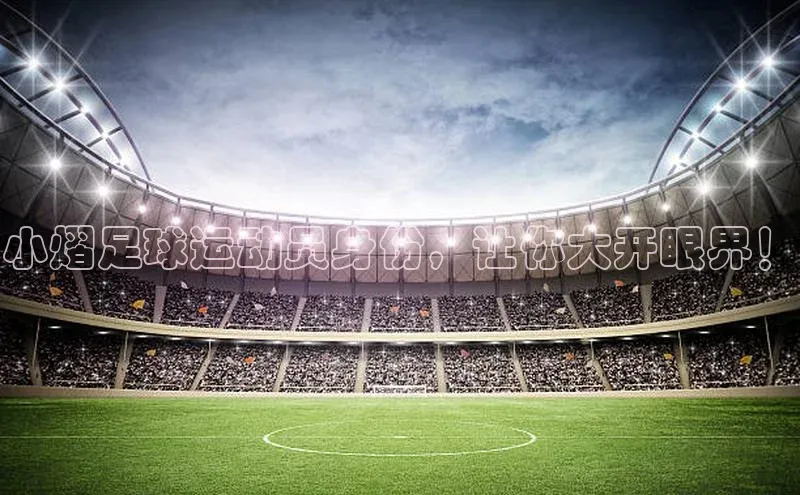 球速体育app彩讯股份小熠足球运动员身份，让你大开眼界！
