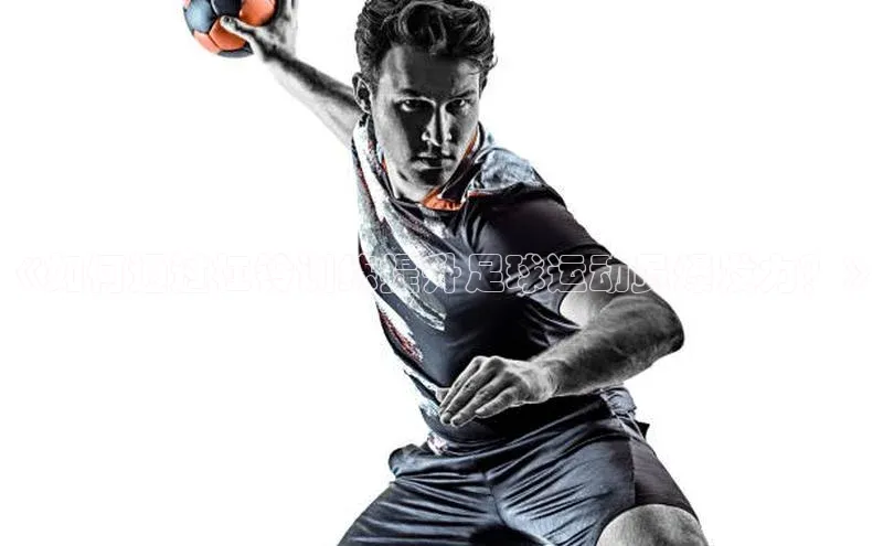 球速app官方入口百度手机输入法《如何通过杠铃训练提升足球运动员爆发力？》