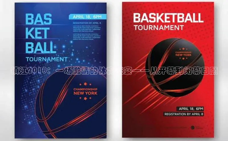 球速体育app百度网盘企业版镇江2018：一场激情的体育盛宴——从开幕到闭幕回顾