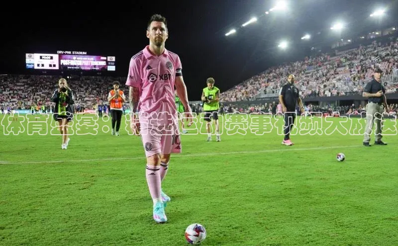 球速体育app下载官方阿里尔公司体育盛宴：精选运动赛事视频大放送