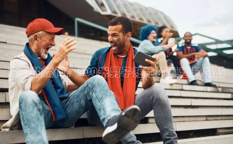 球速体育官网百度网盘冲刺的瞬间：200米男子短跑的卓越与挑战