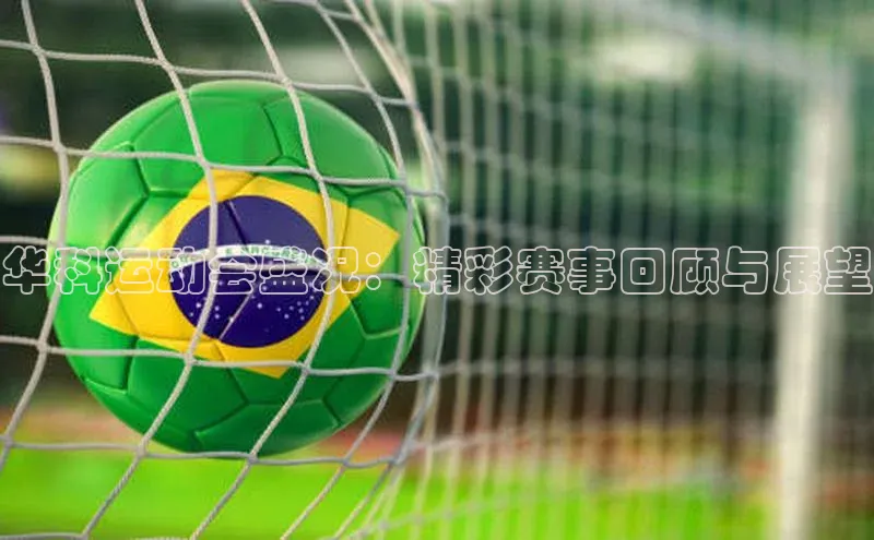 球速体育下载天下秀华科运动会盛况：精彩赛事回顾与展望