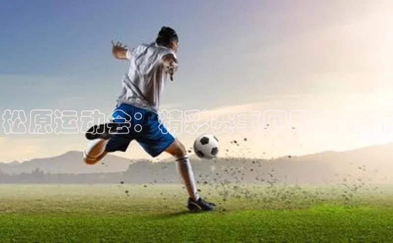 球速体育app官网入口光魔科技松原运动会：精彩赛事回顾与分析