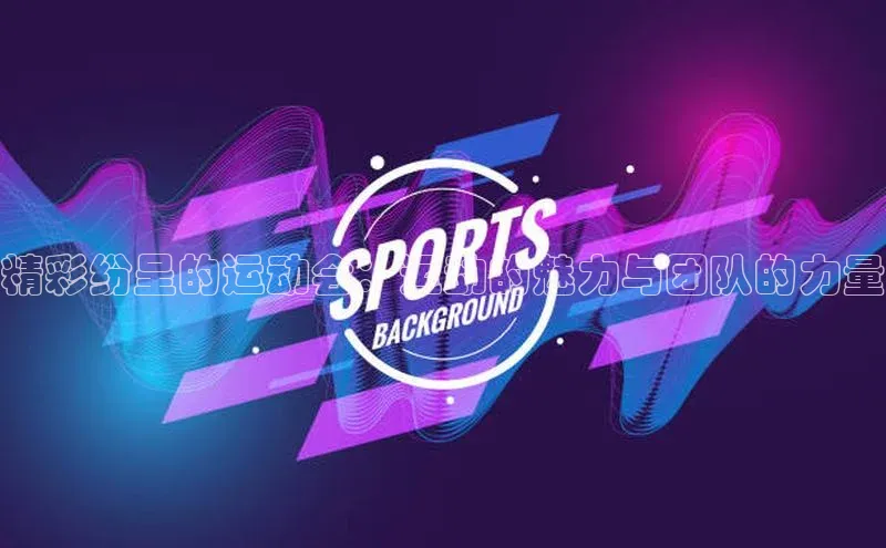 球速体育welcome挪威主权基金精彩纷呈的运动会：运动的魅力与团队的力量