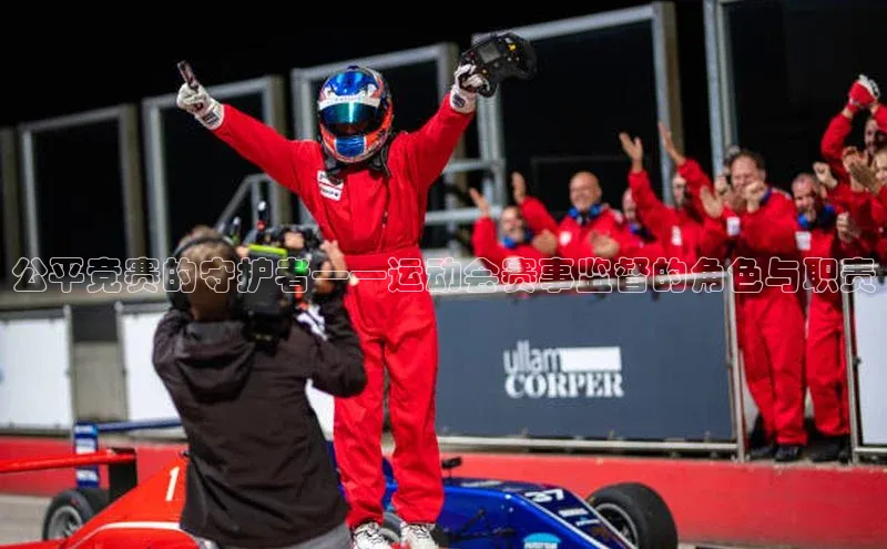 球速体育入口云创智行公平竞赛的守护者——运动会赛事监督的角色与职责