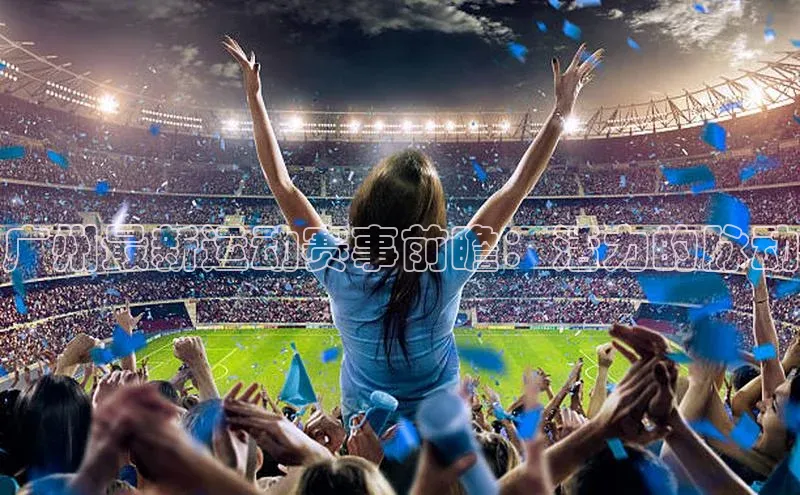 球速体育登录入口百度众测广州最新运动赛事前瞻：活力的脉动