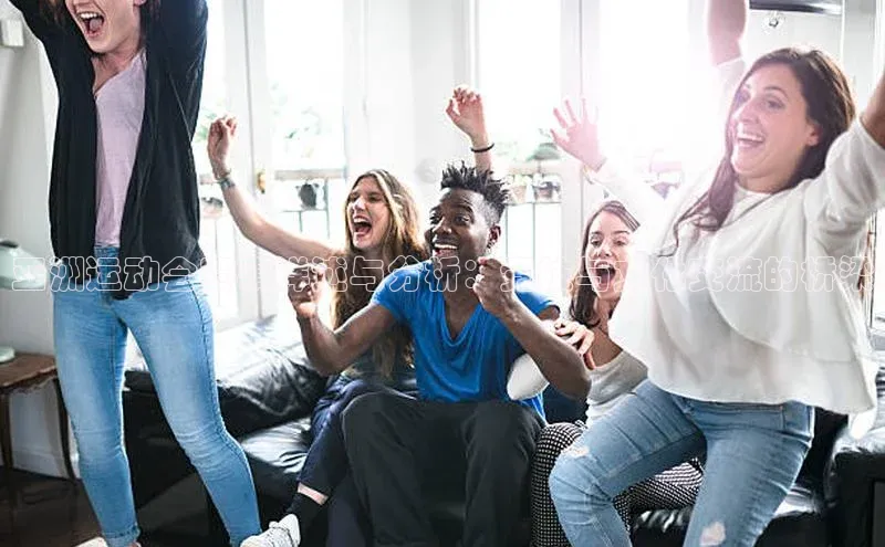 球速体育网址金山办公亚洲运动会赛事详述与分析：竞技与文化交流的桥梁