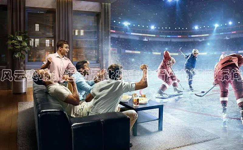 球速体育入口路畅科技风云赛场：运动员比赛事件背后的精彩瞬间