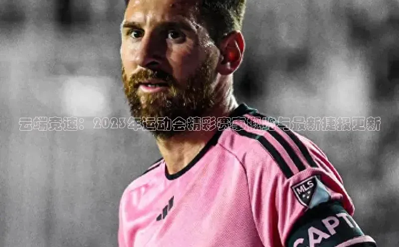 球速体育app下载百度Apollo云端竞速：2023年运动会精彩赛事概览与最新捷报更新