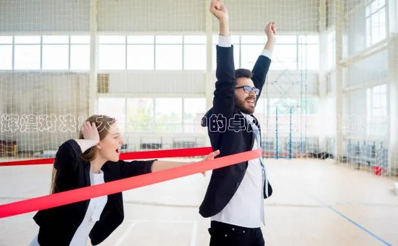 球速体育网址引力传媒辉煌对决：大型运动会中的卓越竞争与团结精神