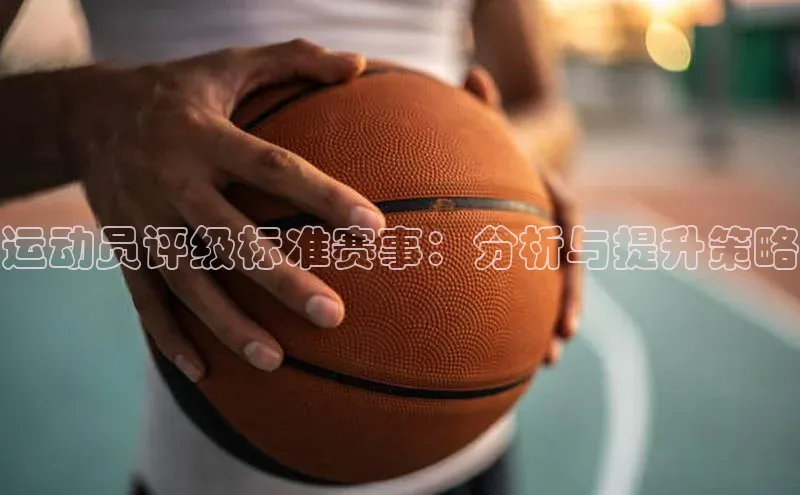 球速体育app下载爱慕股份运动员评级标准赛事：分析与提升策略