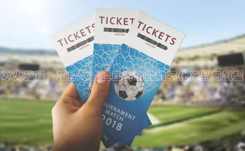 球速体育app官网入口百度翻译App冰火盛宴：顶级冰雪运动赛事的数字化产品与展望