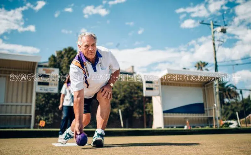 球速体育网页版登录入口百度集团辉煌成就与激情碰撞：2023年中国高校运动会田径赛况分析报告