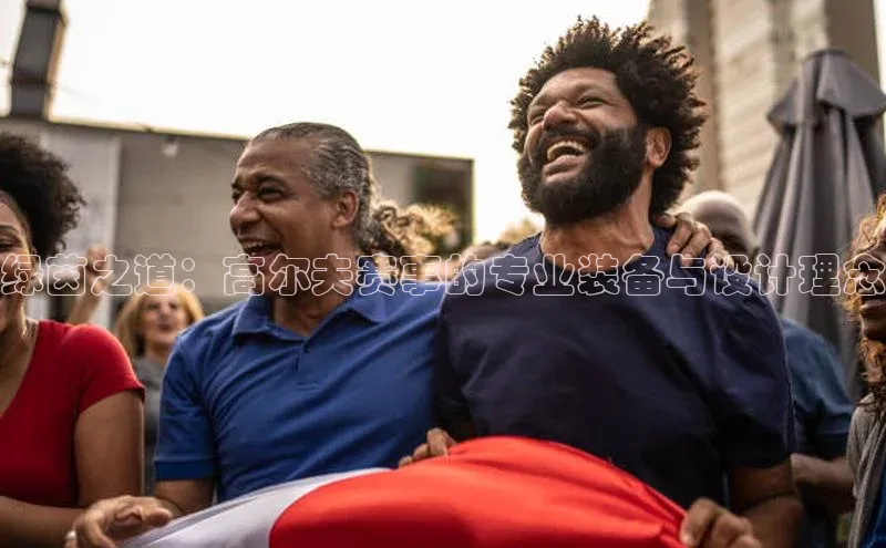 球速体育app官网入口百度健康绿茵之道：高尔夫赛事的专业装备与设计理念