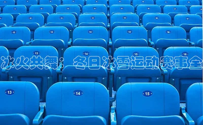 球速体育网址引力传媒冰火共舞：冬日冰雪运动赛事全
