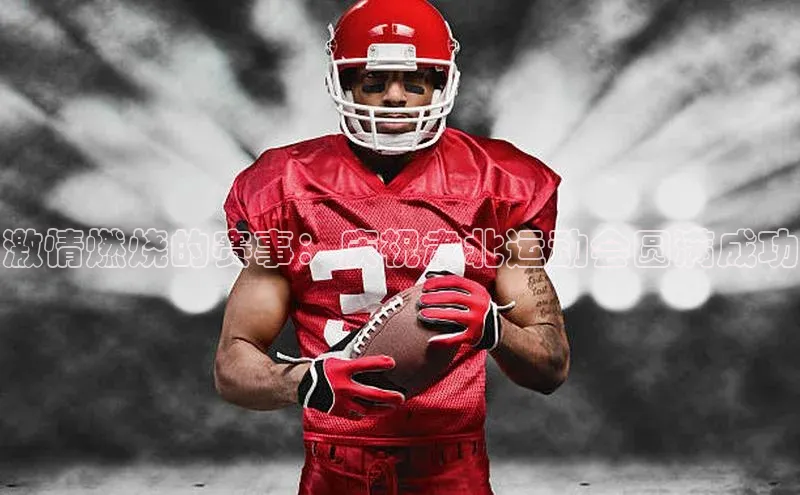 球速体育app官网入口天键股份激情燃烧的赛事：庆祝肃北运动会圆满成功