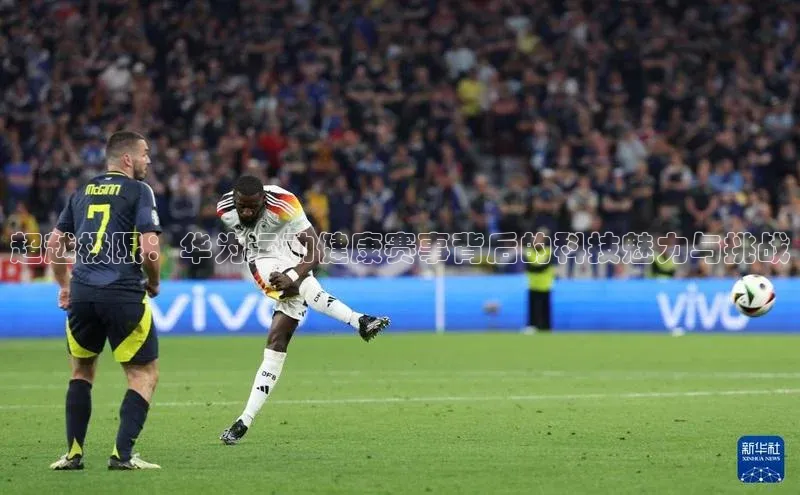 超越极限：华为运动健康赛事背后的科技魅力与挑战