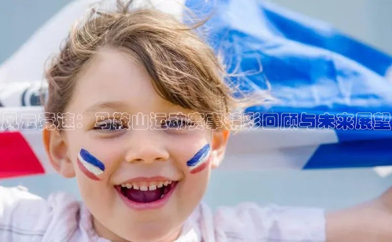 风云竞速：马鞍山运动赛事精彩回顾与未来展望