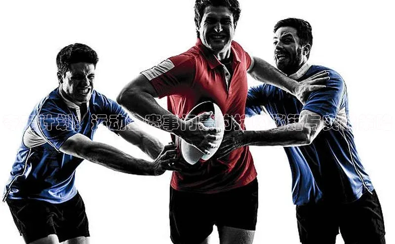 夺宝计划：运动会赛事门票的抢购秘籍与实战策略