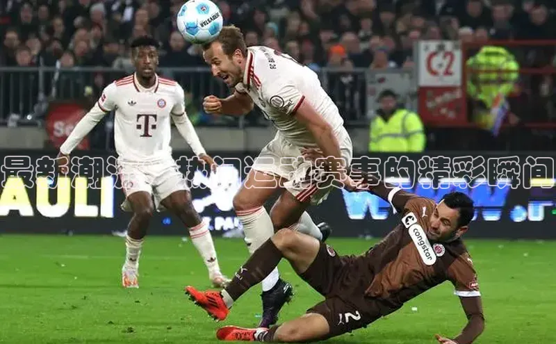 最新潮流：热门运动赛事的精彩瞬间