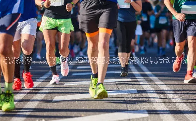 激发热情，点燃激情：运动赛事文案的精彩构思与创意设计