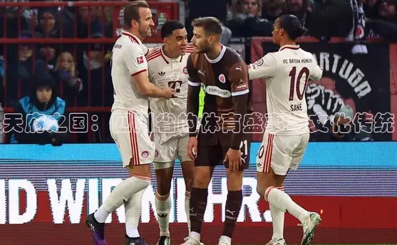 天府之国：四川省的体育盛事与文化传统