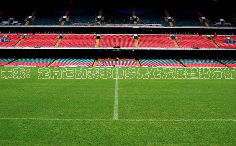 未来：定向运动赛事的多元化发展趋势分析