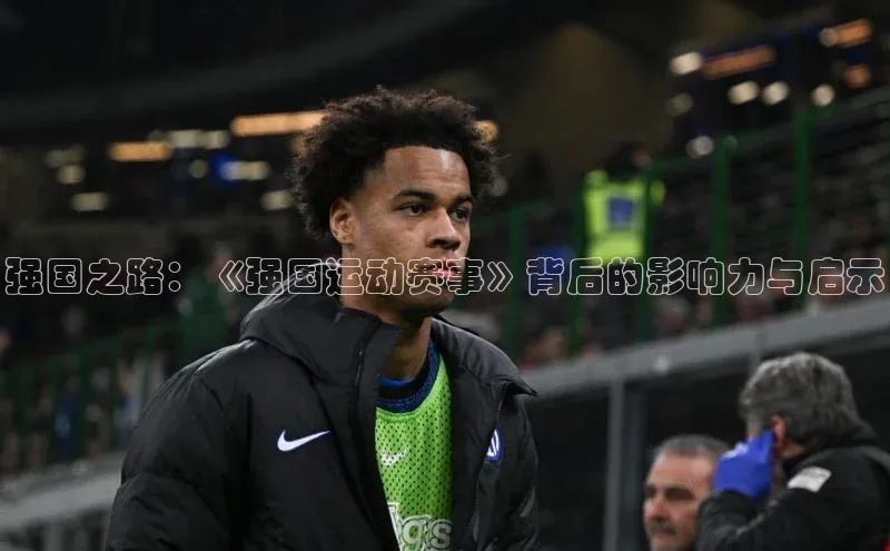 强国之路：《强国运动赛事》背后的影响力与启示