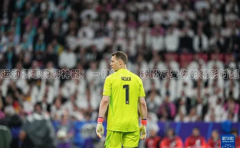 运动赛事购票神器：一键抢票，轻松享受你的精彩时刻