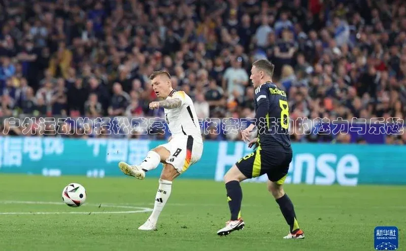 户外运动的轻松盛宴：清闲赛事活动的魅力与乐趣