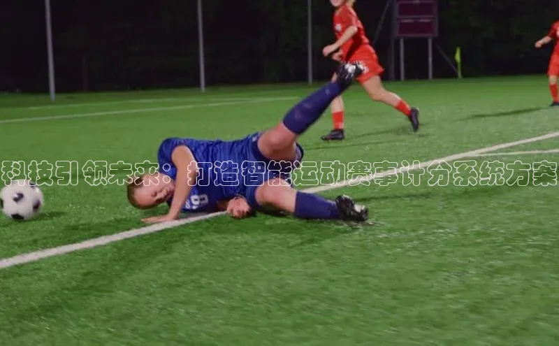 科技引领未来：打造智能运动赛事计分系统方案