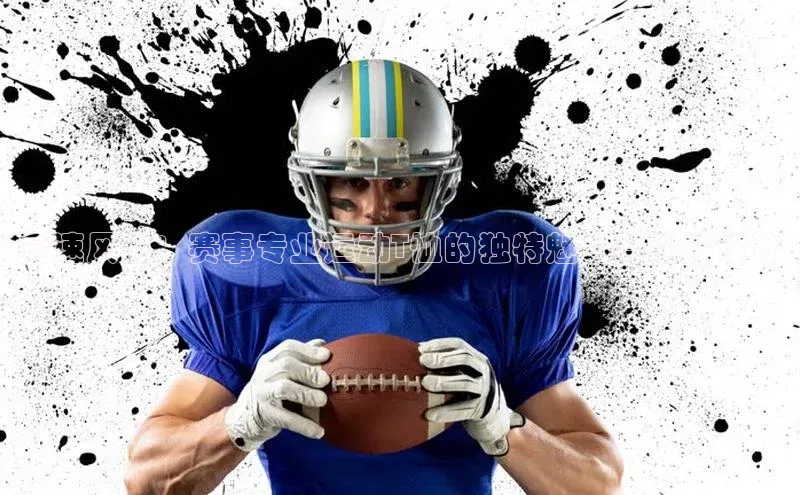 竞速风尚：赛事专业运动T恤的独特魅力与功能设计