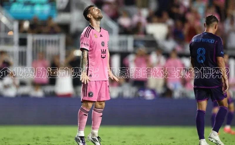 企业赞助运动赛事：双赢策略还是双输博弈？